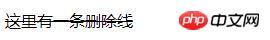 css中text-decoration属性设置删除线的方法