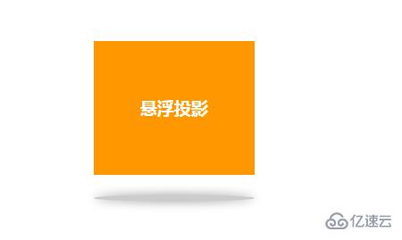 使用css3實(shí)現(xiàn)圖片陰影效果的方法