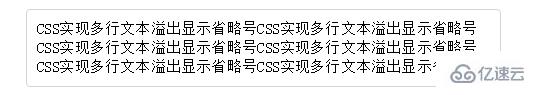 CSS实现单行和多行文本溢出显示省略号的方法