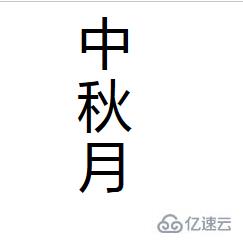 css实现文字竖排显示的方法