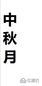 css实现文字竖排显示的方法