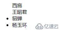 HTML如何去掉li前面的小黑点