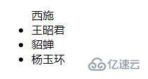 HTML如何去掉li前面的小黑点