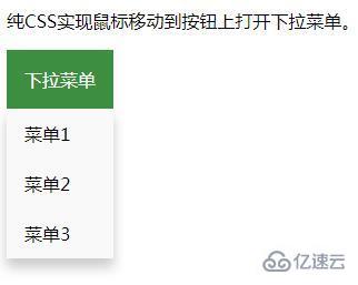 纯CSS如何实现鼠标经过后出现下拉菜单