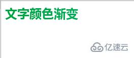 如何使用css3实现文字颜色渐变