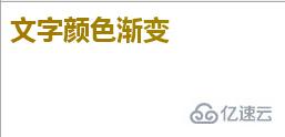 如何使用css3实现文字颜色渐变