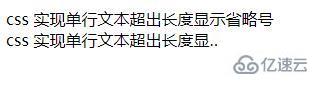 css让文本溢出部分显示省略号的方法