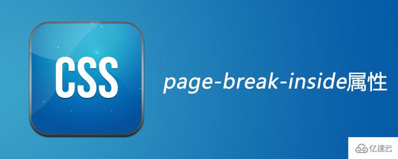 关于page-break-inside属性的用法介绍