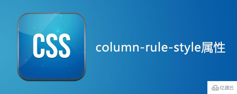 css中如何使用column-rule-style属性