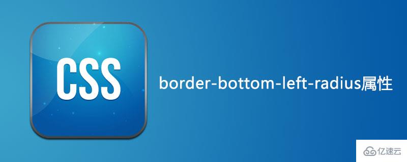 css中border-bottom-left-radius属性如何使用