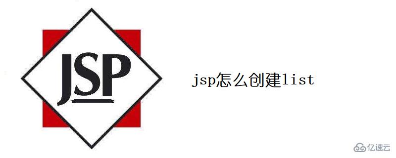 jsp如何创建list