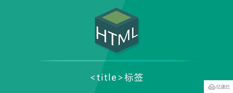 html title标签如何使用