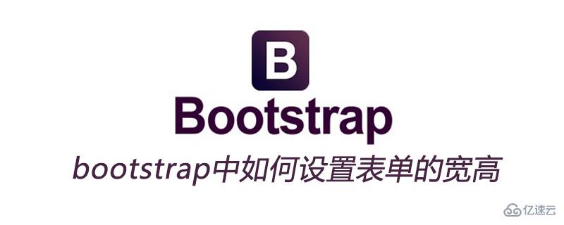 bootstrap中设置表单宽高的方法