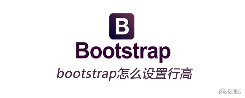 bootstrap设置行高的方法