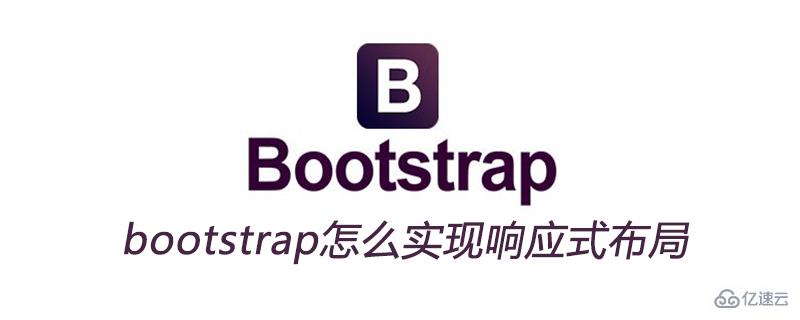 bootstrap实现响应式布局的方法