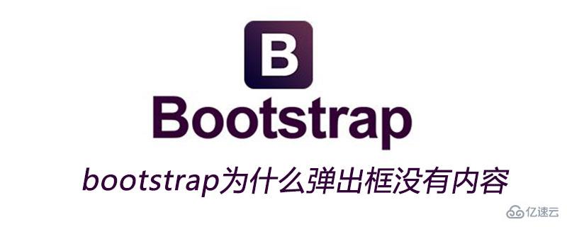 bootstrap弹出框没有内容的原因是什么?