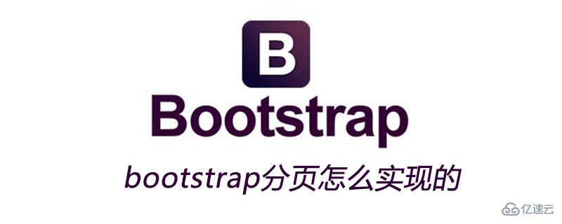bootstrap分页的实现方法介绍