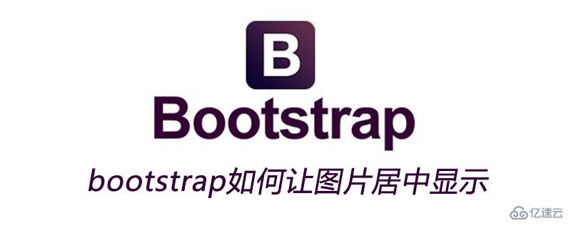 bootstrap让图片居中显示的方法