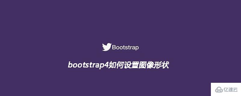 bootstrap4设置图像形状显示的方法