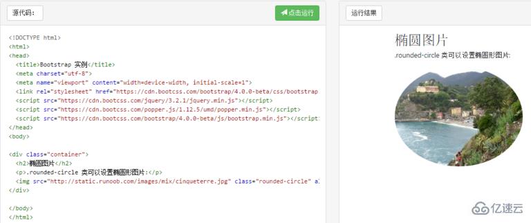 bootstrap4设置图像形状显示的方法