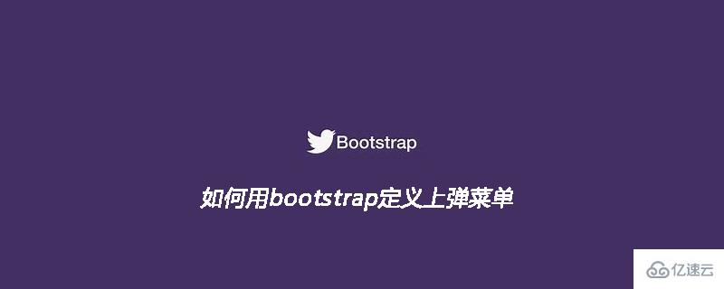 用bootstrap定义上弹菜单的方法