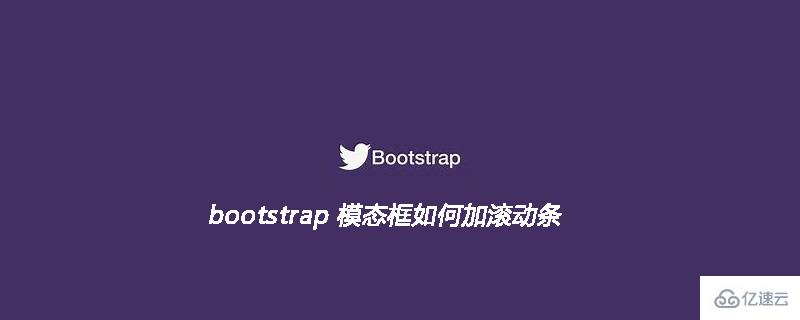 bootstrap模態(tài)框加滾動條的方法