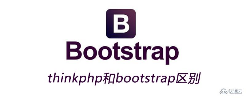 thinkphp和bootstrap區(qū)別是什么