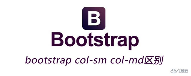 bootstrap col-sm col-md区别是什么