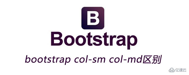 bootstrap col-sm col-md區(qū)別是什么