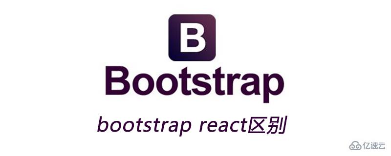 bootstrap和react区别是什么