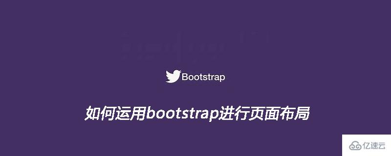 运用bootstrap进行页面布局的方法