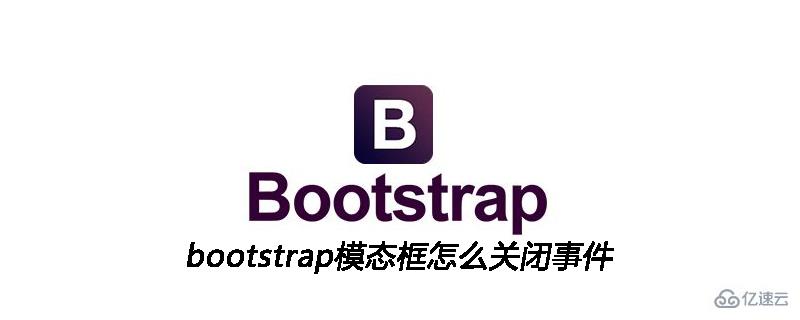 bootstrap模态框关闭事件的方法