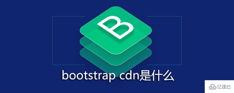 什么是bootstrap cdn