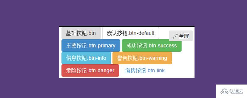 bootstrapt框架中有几种按钮风格