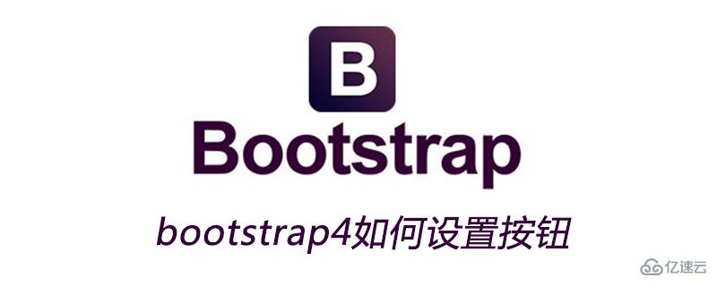 bootstrap4设置按钮的方法
