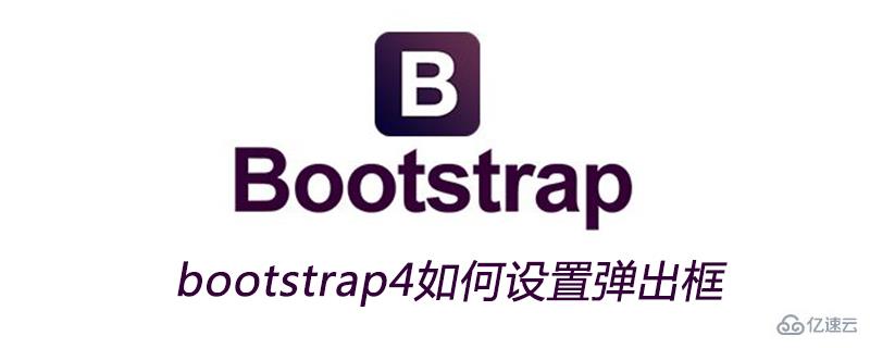bootstrap4设置弹出框的方法