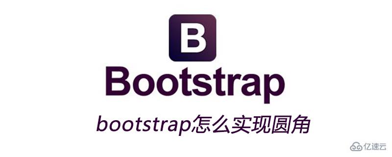 bootstrap实现圆角的方法