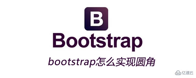 bootstrap實(shí)現(xiàn)圓角的方法