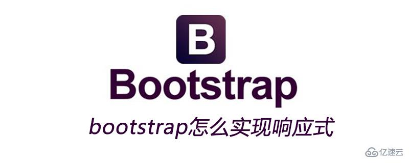 bootstrap实现响应式的方法