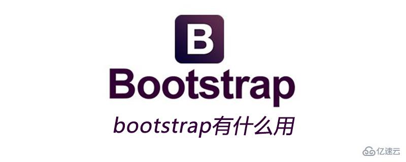 bootstrap主要是用来干嘛的