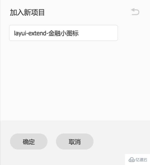 如何用layui自定义图标和字体