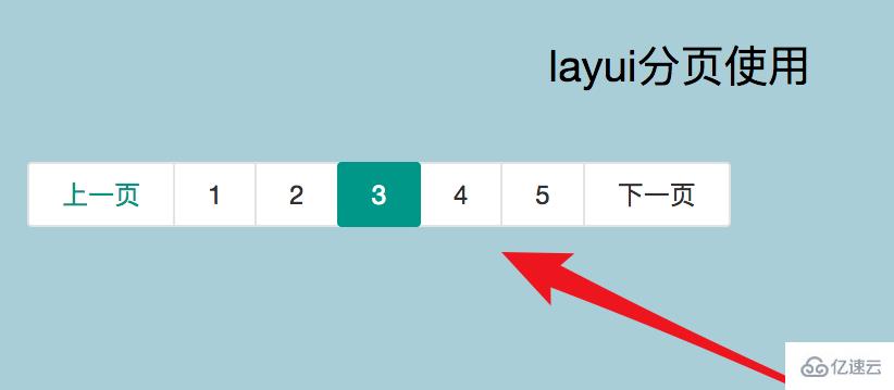 layui的分页功能如何使用