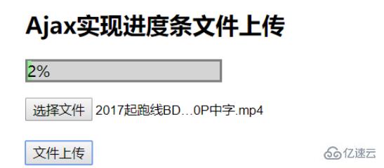 使用PHP+Ajax实现上传文件进度条且可以动态显示进度