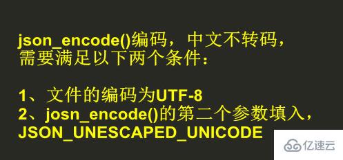 php json_encode 中文不转码怎么办