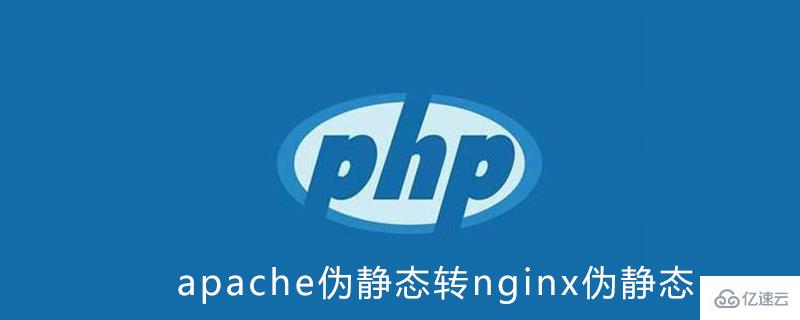 apache伪静态转nginx的方法