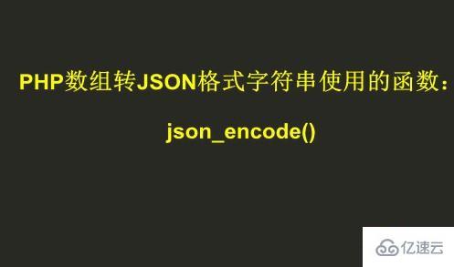 php数组怎么转json