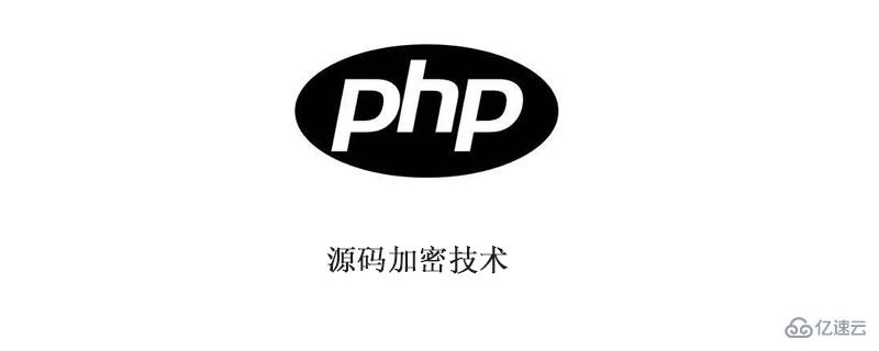 源码加密技术——php源码怎么加密