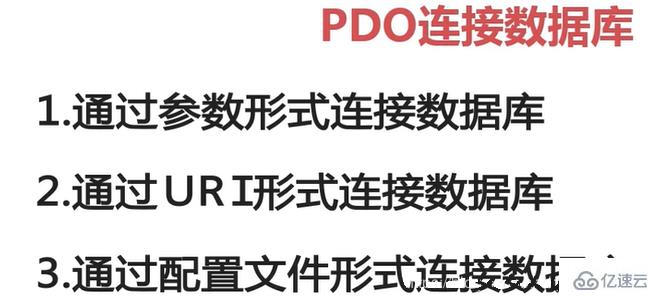 PHP中PDO连接数据库的操作步骤