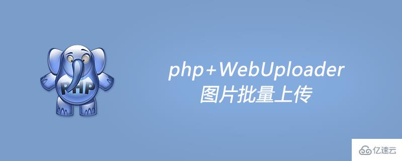 使用php+WebUploader图片批量上传的方法