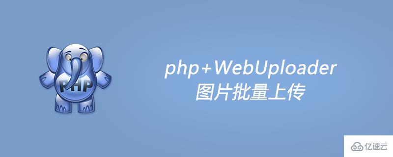 使用php+WebUploader圖片批量上傳的方法